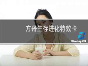 方舟生存进化特效卡