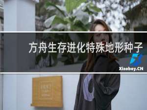 方舟生存进化特殊地形种子