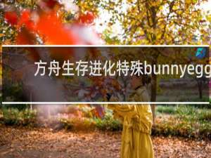 方舟生存进化特殊bunnyegg