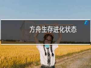 方舟生存进化状态