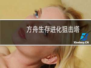 方舟生存进化狙击塔