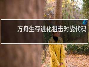 方舟生存进化狙击对战代码