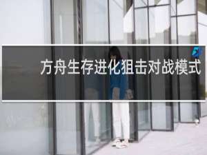 方舟生存进化狙击对战模式