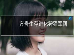 方舟生存进化狩猎军团