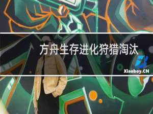 方舟生存进化狩猎淘汰
