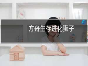 方舟生存进化狮子