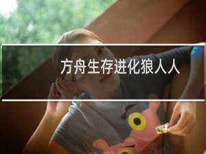 方舟生存进化狼人人
