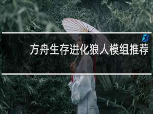 方舟生存进化狼人模组推荐