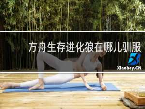 方舟生存进化狼在哪儿驯服