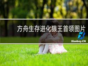 方舟生存进化狼王首领图片