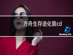 方舟生存进化狼cd