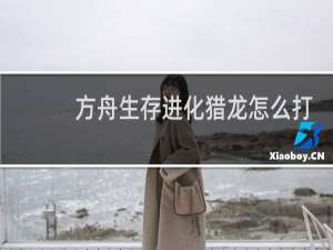 方舟生存进化猎龙怎么打