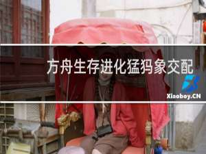 方舟生存进化猛犸象交配