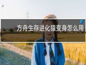 方舟生存进化猿变身怎么用