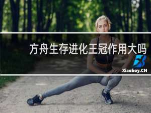 方舟生存进化王冠作用大吗