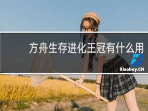 方舟生存进化王冠有什么用