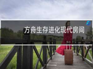 方舟生存进化现代房间
