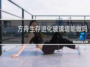 方舟生存进化玻璃墙能做吗