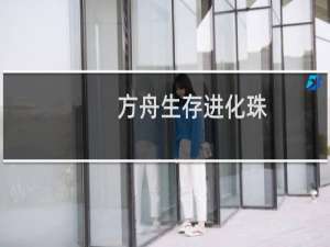方舟生存进化珠