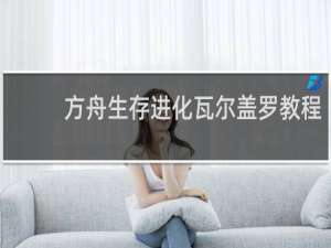 方舟生存进化瓦尔盖罗教程