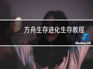 方舟生存进化生存教程