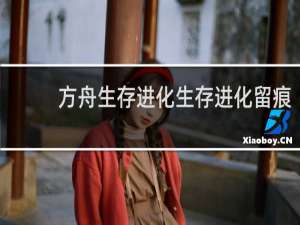 方舟生存进化生存进化留痕