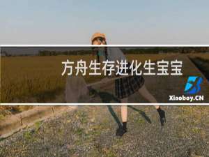 方舟生存进化生宝宝
