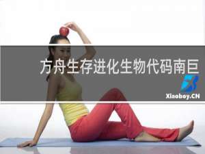 方舟生存进化生物代码南巨