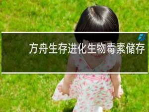 方舟生存进化生物毒素储存