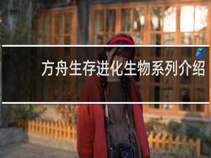 方舟生存进化生物系列介绍