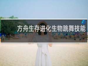 方舟生存进化生物跳舞技能
