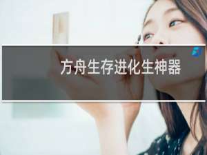 方舟生存进化生神器