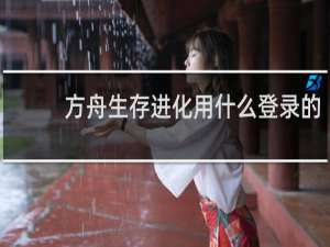 方舟生存进化用什么登录的