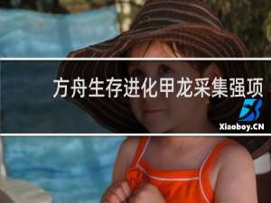 方舟生存进化甲龙采集强项