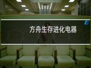 方舟生存进化电器