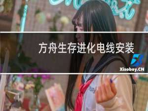 方舟生存进化电线安装