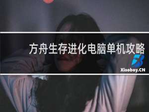 方舟生存进化电脑单机攻略