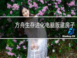 方舟生存进化电脑版建房子