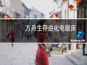 方舟生存进化电锯床