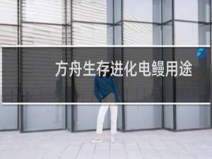 方舟生存进化电鳗用途