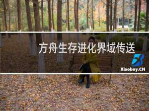 方舟生存进化界域传送
