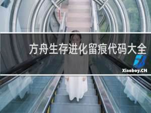 方舟生存进化留痕代码大全