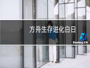 方舟生存进化白日