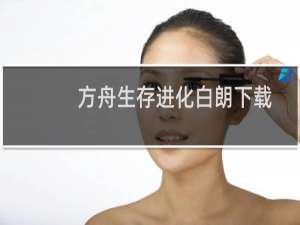 方舟生存进化白朗下载