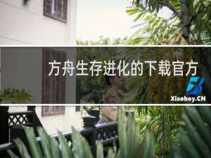 方舟生存进化的下载官方