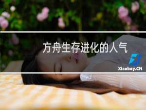 方舟生存进化的人气