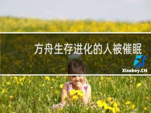 方舟生存进化的人被催眠