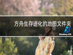 方舟生存进化的地图文件夹
