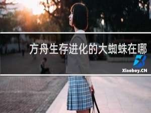 方舟生存进化的大蜘蛛在哪