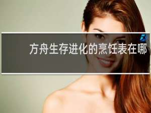 方舟生存进化的烹饪表在哪
